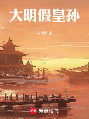 大明假皇孙TXT