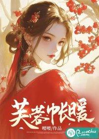 芙蓉帐暖晋江