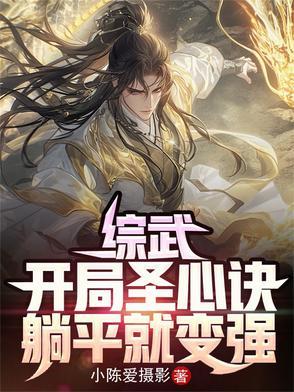躺平就变强TXT