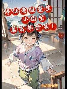 修仙大佬重生豪门贱受书包网