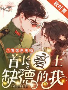 重生之八零首长的小甜妻