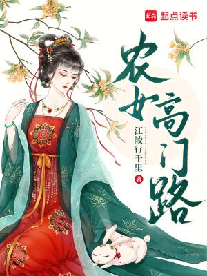 农女高门路(江)