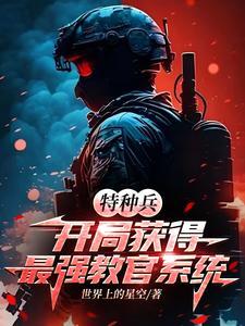 特种兵开局当教官江枫免费