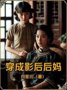 穿成影后怎么破?gl