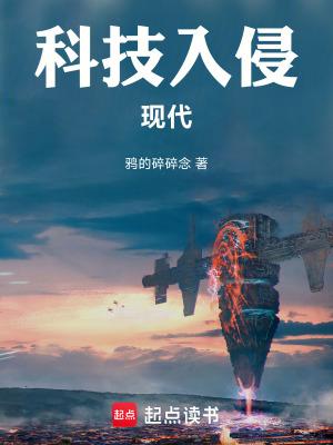 科技入侵现代笔趣阁免费阅读