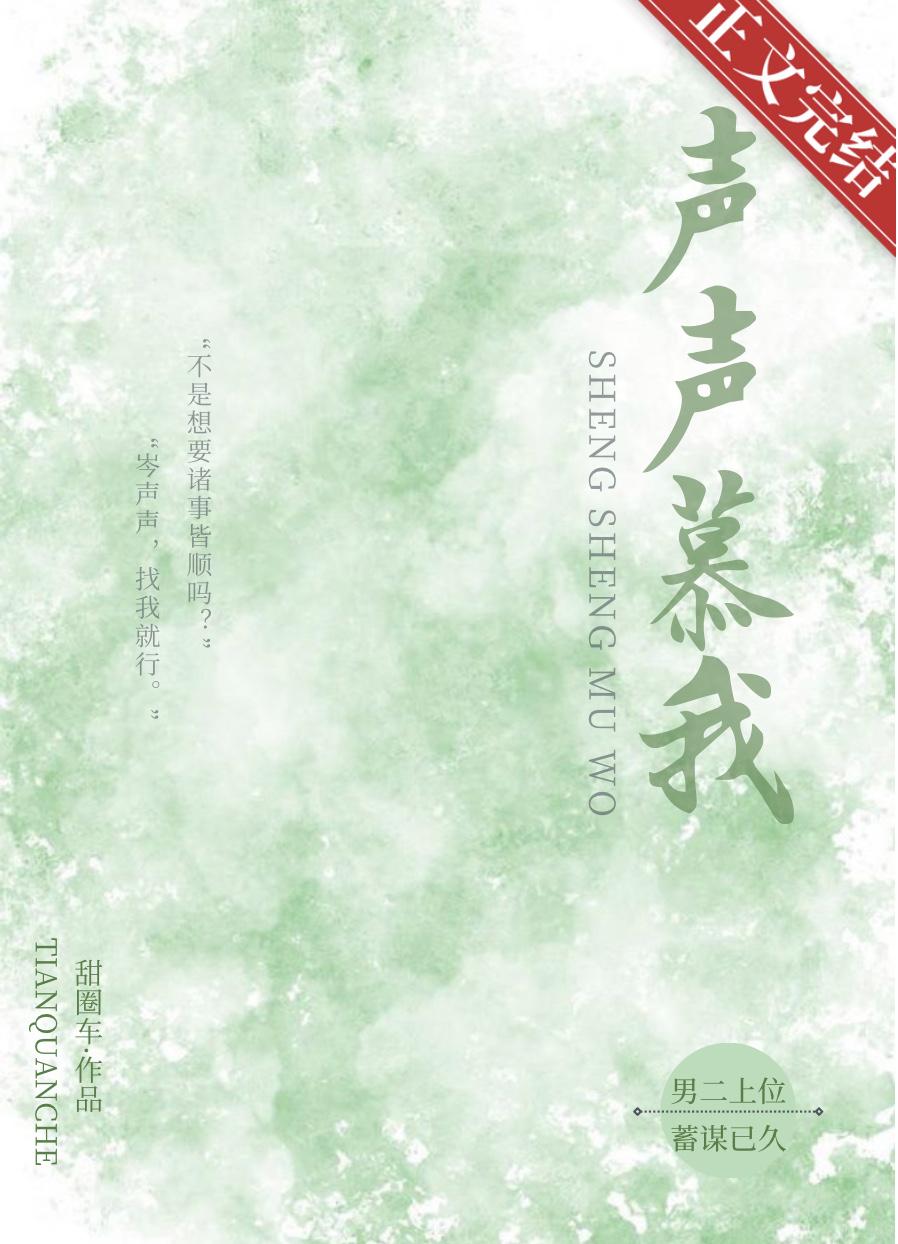 慕声番外