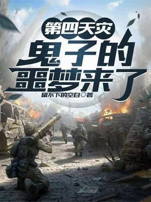第四天灾抗战