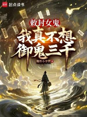敕封女鬼我真不想御鬼三千 笔趣阁