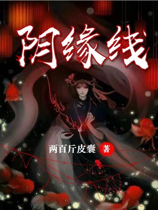 阴缘线牵