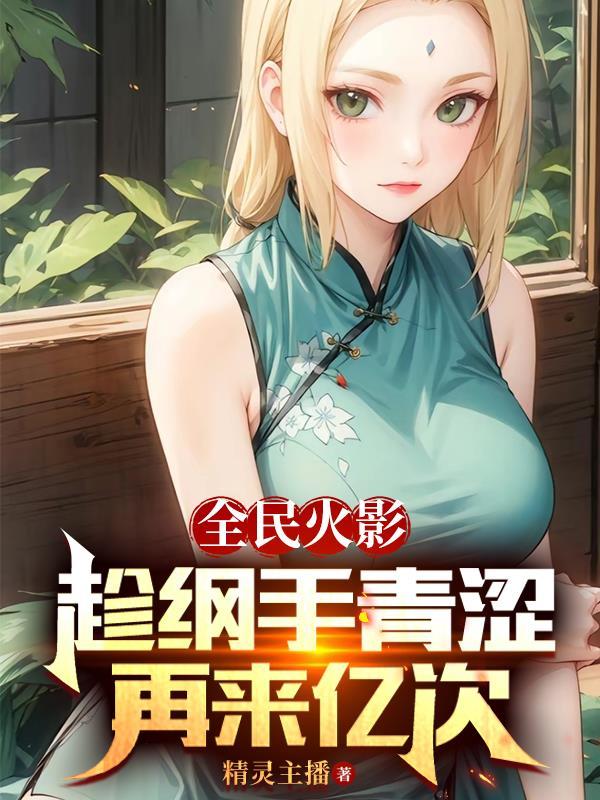 再来亿次 精灵主播