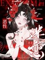 恶性迷恋全文