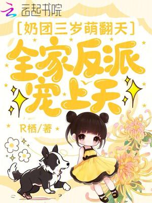 奶团三岁半七个哥哥风华绝代