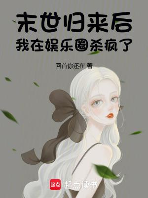末世归来后成了前世渣夫全文阅读