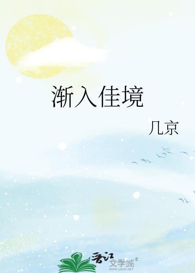 渐入佳境的反义词