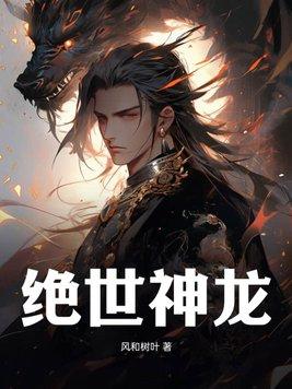绝世神龙免费阅读全文徐年