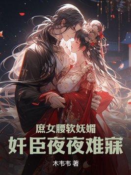 庶女妖娆167章