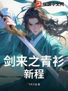 剑来白衣与青衫