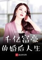 千亿继承人免费阅读