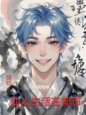 传说中仙人居住的地方