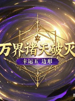 诸天万界破坏神