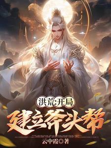 洪荒开局做