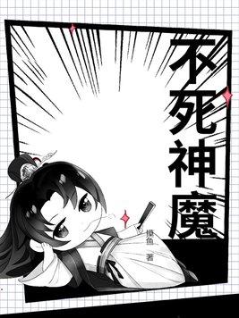 不死神魔动漫在线观看