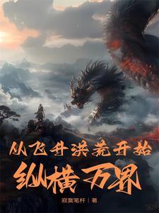 从洪荒开始万界无敌