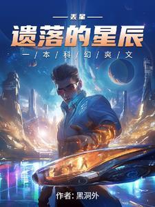 遗落星球
