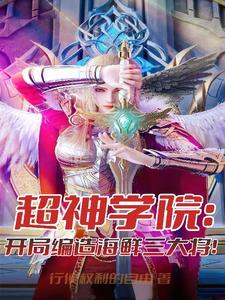 超神学院开局选择系统最新