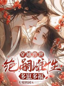 穿越兽世绝色雌性太撩人