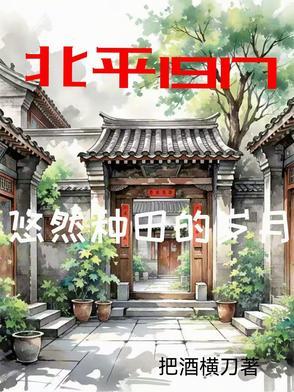 北平1917悠然种田的岁月TXT