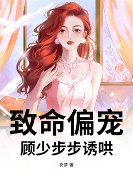 致命偏宠全文 免费阅读