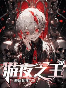 游戏之夜到底谁是主谋
