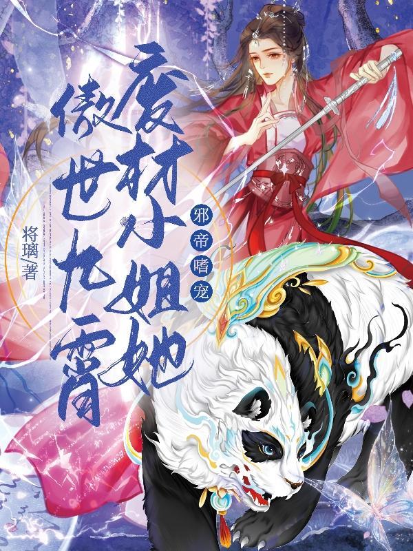 圣灵归魔灵现废材小姐拽翻天by