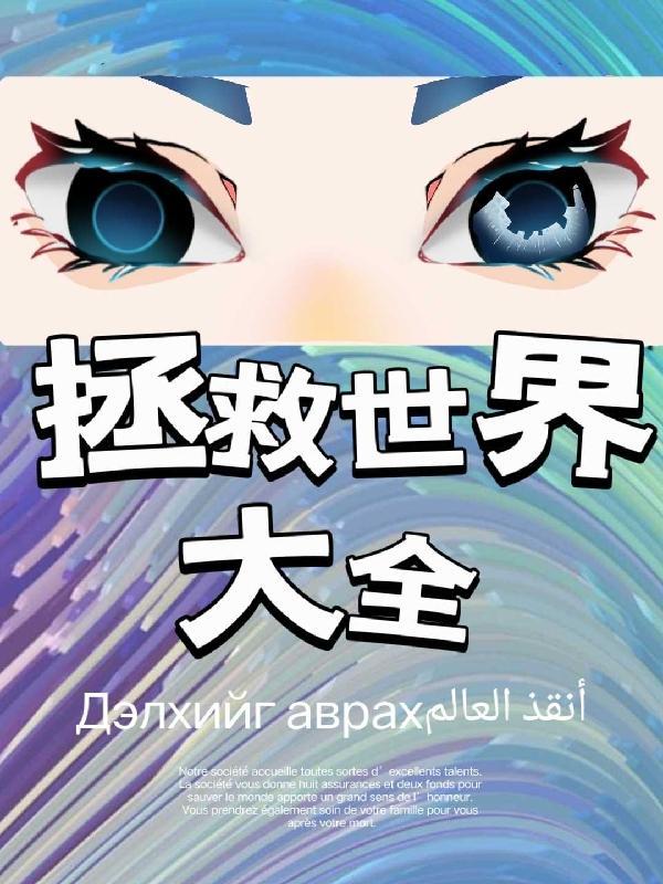 拯救世界了解一下
