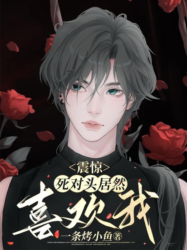 死对头喜欢我啊