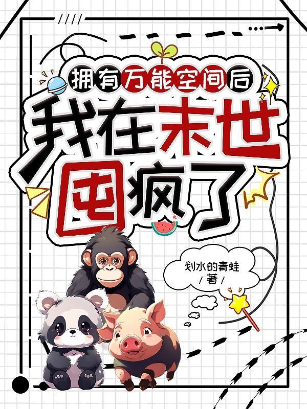 拥有万能空间后我在末世囤疯了笔趣