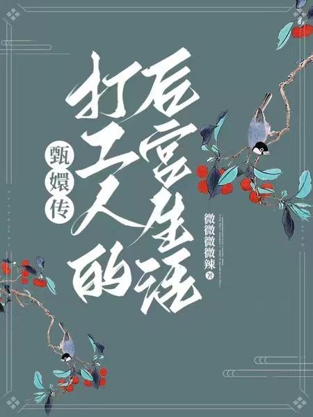 甄嬛传后宫人物简介