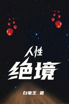 娇妻终将成为他人夸下