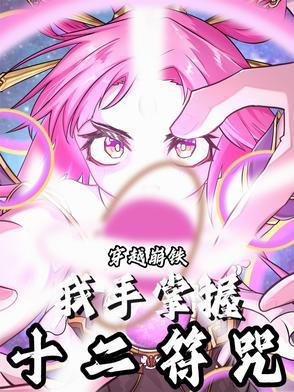 主角有十二符咒能力的