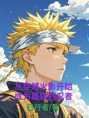 从火影开始穿越的