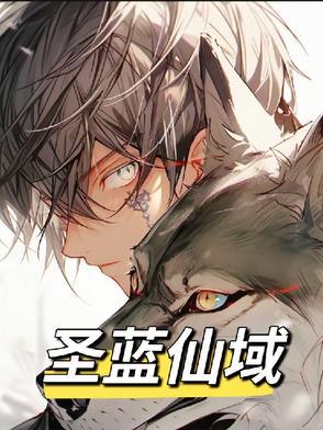 圣域笔趣阁无弹窗
