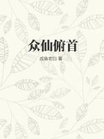 众仙俯首纵横中文网