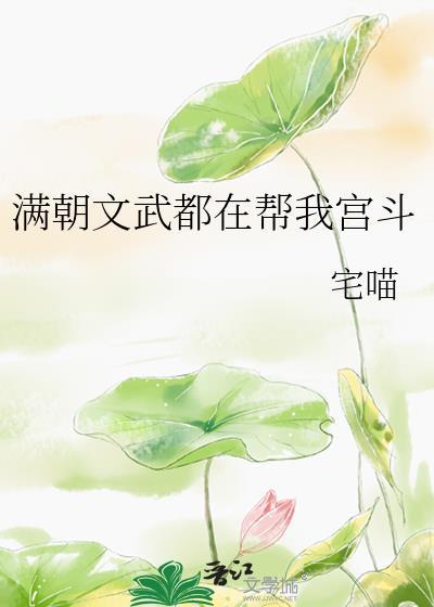 满朝文武只朕