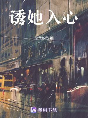 诱她入心悠然笔趣阁