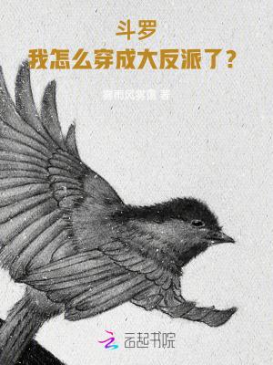 穿越到斗罗成为大反派