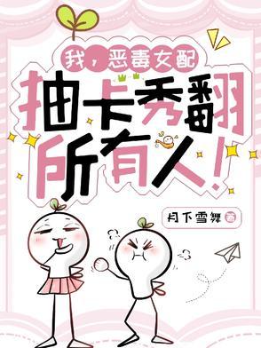 我恶毒女配捡了反派当奴隶全文