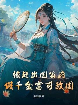被赶出国公府假千金富可敌国男主是谁
