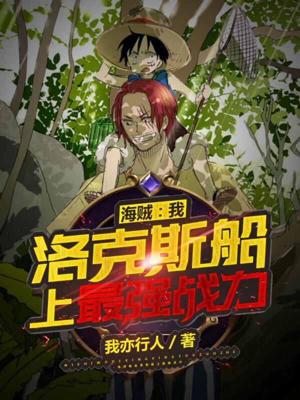 洛克斯船上最强战力完整版