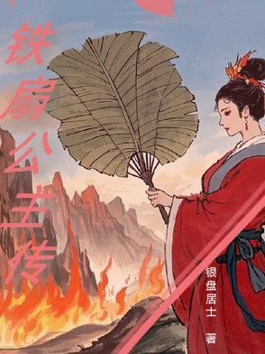 铁扇公主原形